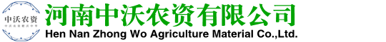 河南中沃農(nóng)資有限公司